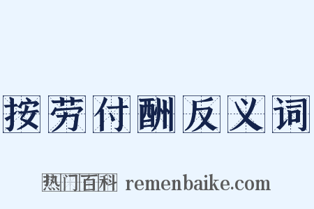 按劳付酬反义词是什么意思的图片